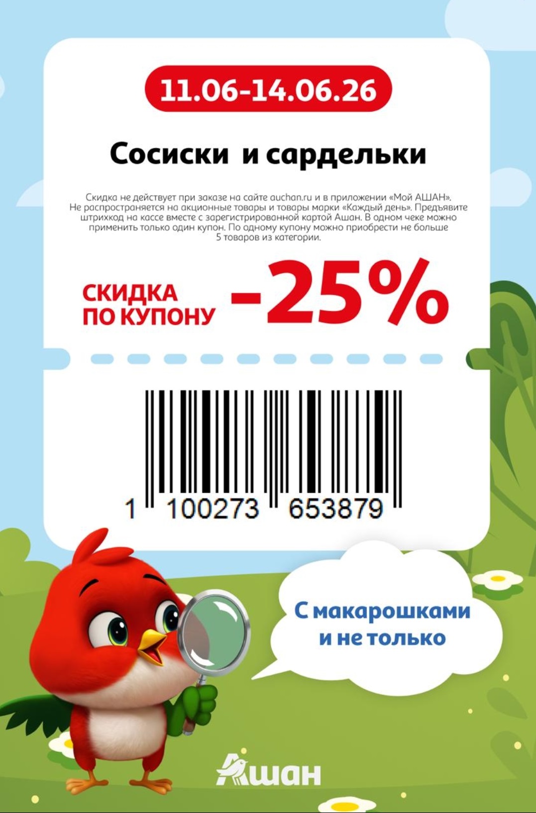 Купон Ашан скидка 25% на сосиски и сардельки 11-14 июня 2026